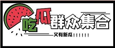 关于吃黑料瓜