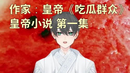 团播吃瓜少女小说,揭秘娱乐圈背后的秘密